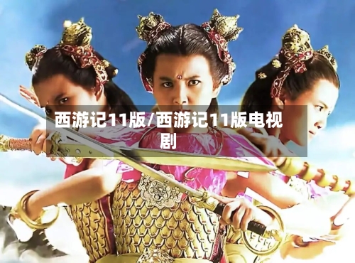 西游记11版/西游记11版电视剧-第2张图片