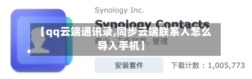 【qq云端通讯录,同步云端联系人怎么导入手机】-第2张图片