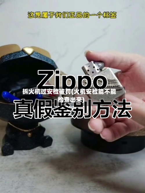拆火机过安检被罚(火机安检能不能检查出来)-第2张图片