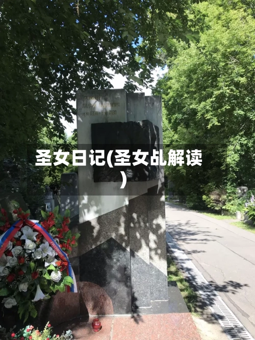 圣女日记(圣女乩解读)