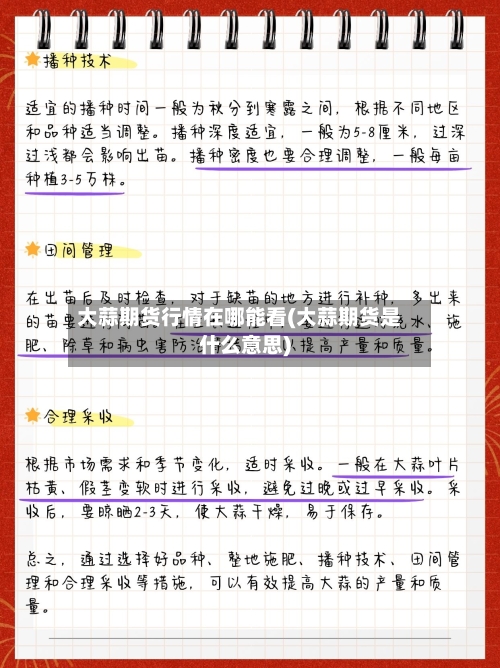 大蒜期货行情在哪能看(大蒜期货是什么意思)