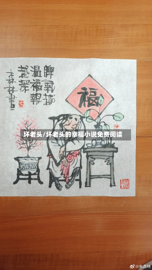 坏老头/坏老头的幸福小说免费阅读-第3张图片