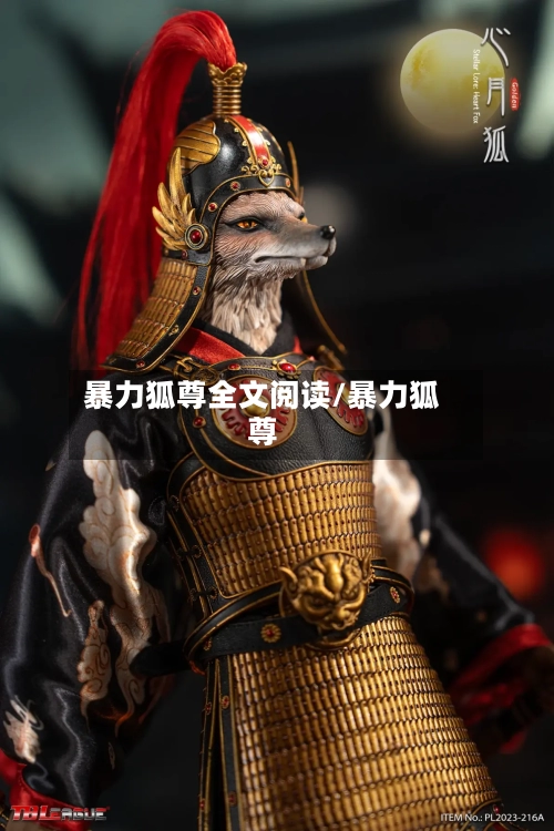 暴力狐尊全文阅读/暴力狐尊