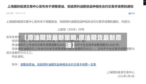 【原油期货最新策略,原油期货最新原油】