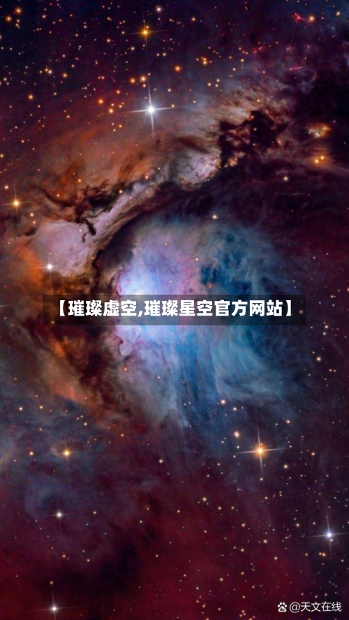 【璀璨虚空,璀璨星空官方网站】