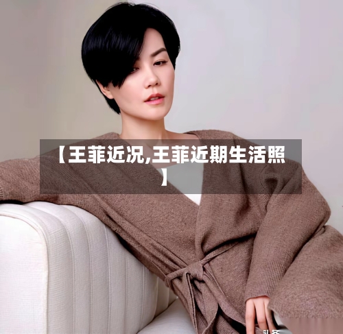 【王菲近况,王菲近期生活照】-第3张图片