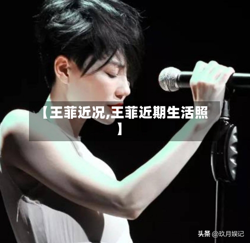 【王菲近况,王菲近期生活照】
