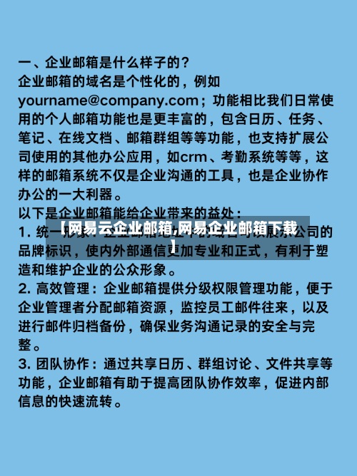 【网易云企业邮箱,网易企业邮箱下载】