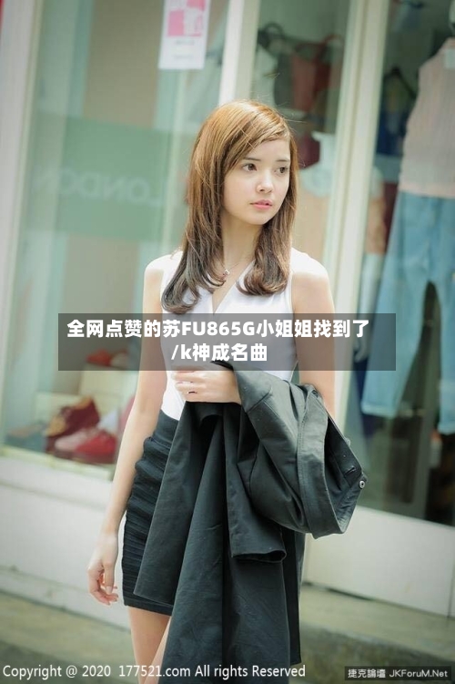 全网点赞的苏FU865G小姐姐找到了/k神成名曲