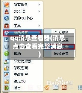 qq消息查看器(消息点击查看完整消息)