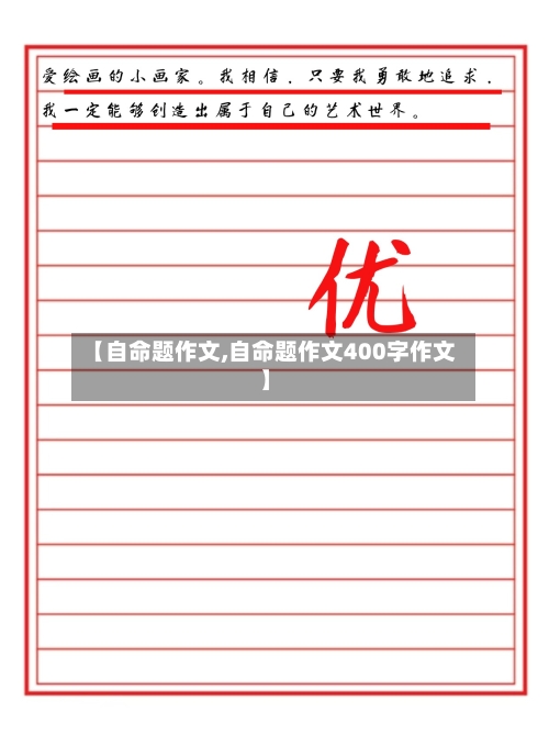 【自命题作文,自命题作文400字作文】
