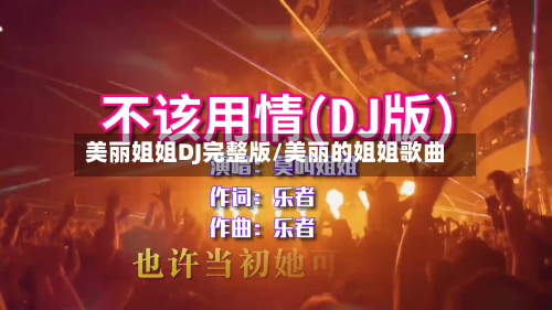 美丽姐姐DJ完整版/美丽的姐姐歌曲-第3张图片