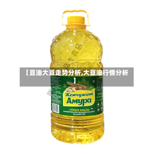 【豆油大豆走势分析,大豆油行情分析】