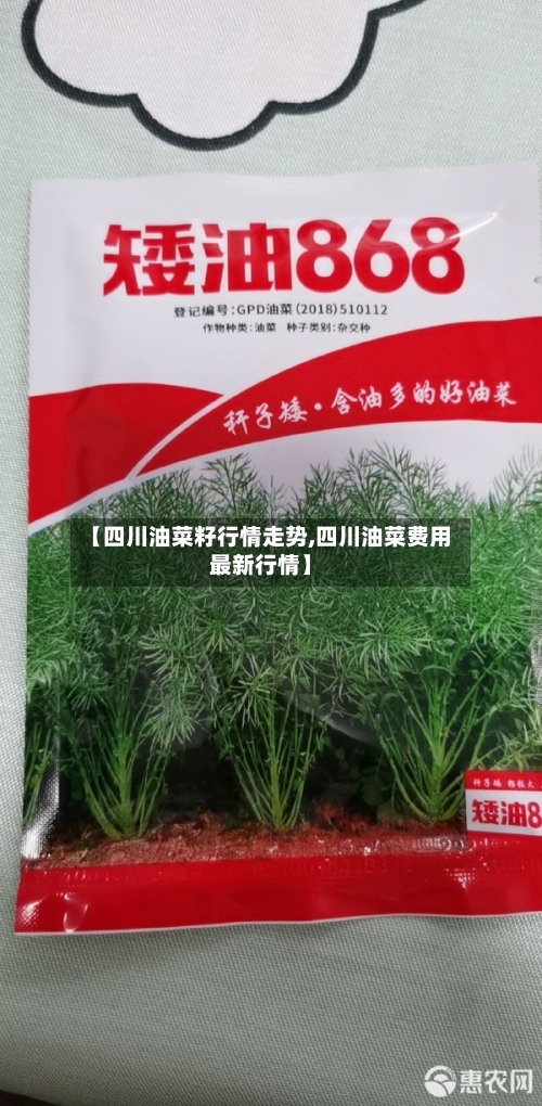 【四川油菜籽行情走势,四川油菜费用最新行情】-第3张图片