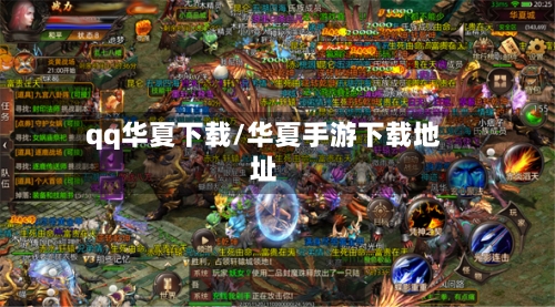 qq华夏下载/华夏手游下载地址-第2张图片