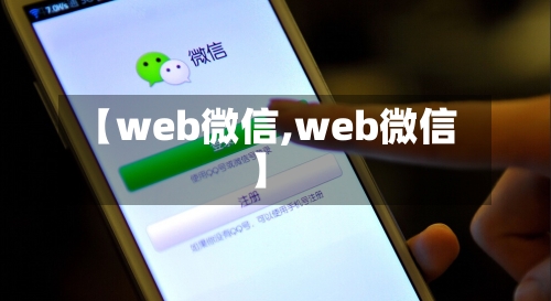 【web微信,web微信】