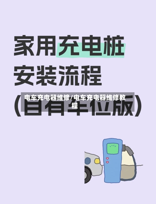 电车充电器维修/电车充电器维修教程-第2张图片