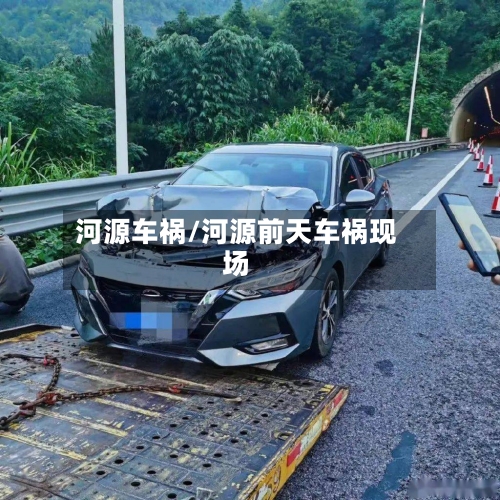 河源车祸/河源前天车祸现场-第2张图片