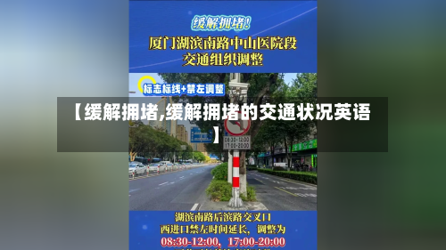 【缓解拥堵,缓解拥堵的交通状况英语】