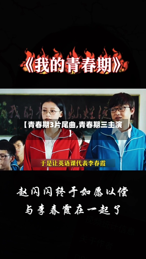 【青春期3片尾曲,青春期三主演】-第2张图片