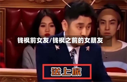 钱枫前女友/钱枫之前的女朋友-第2张图片