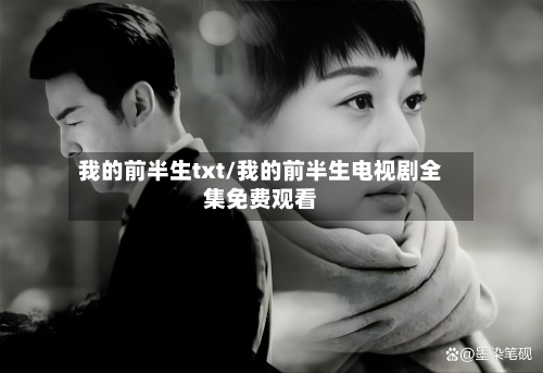 我的前半生txt/我的前半生电视剧全集免费观看