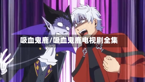 吸血鬼鹿/吸血鬼鹿电视剧全集-第2张图片