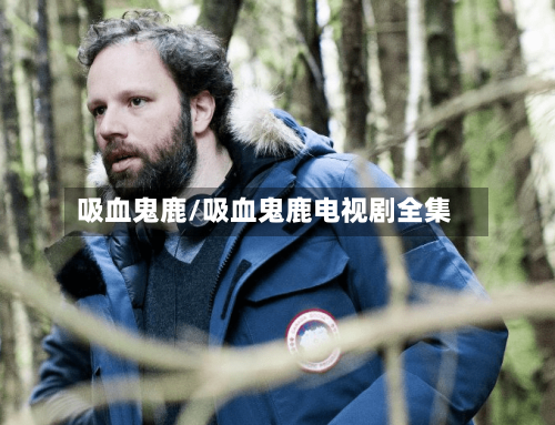 吸血鬼鹿/吸血鬼鹿电视剧全集