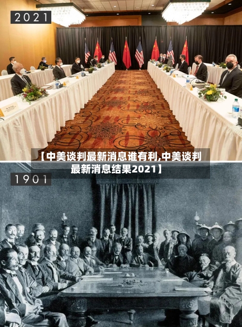 【中美谈判最新消息谁有利,中美谈判最新消息结果2021】