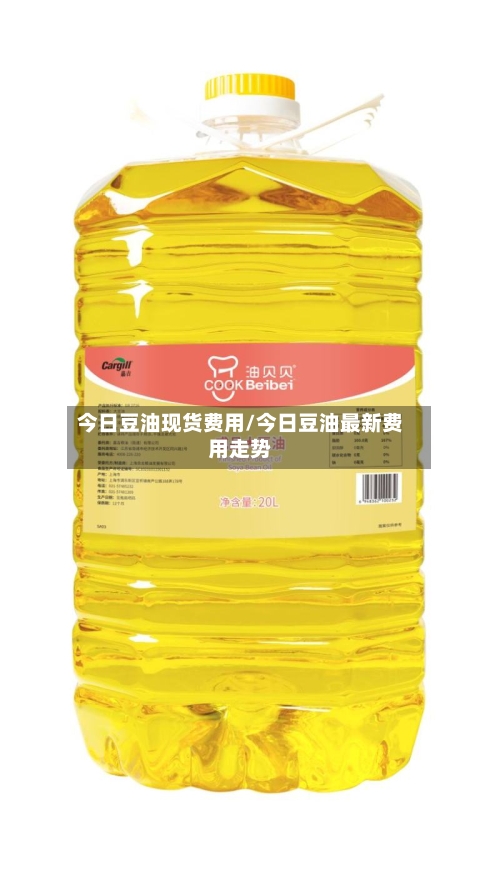 今日豆油现货费用/今日豆油最新费用走势-第2张图片