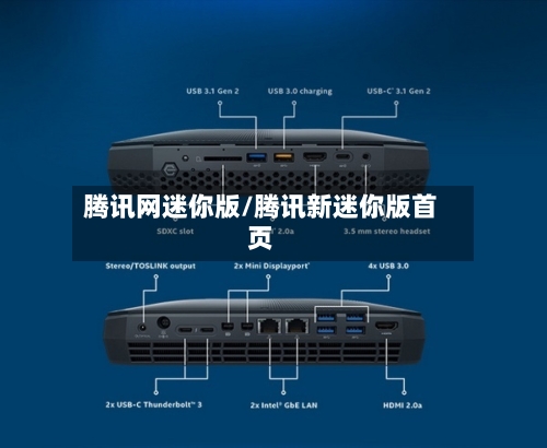 腾讯网迷你版/腾讯新迷你版首页