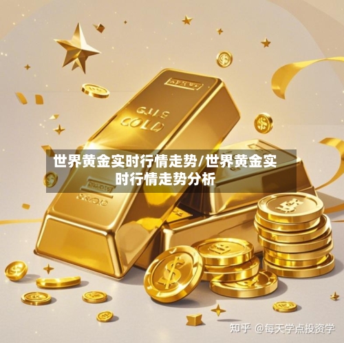 世界黄金实时行情走势/世界黄金实时行情走势分析-第3张图片
