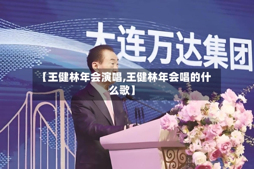 【王健林年会演唱,王健林年会唱的什么歌】-第2张图片