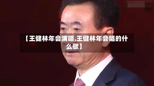 【王健林年会演唱,王健林年会唱的什么歌】-第3张图片