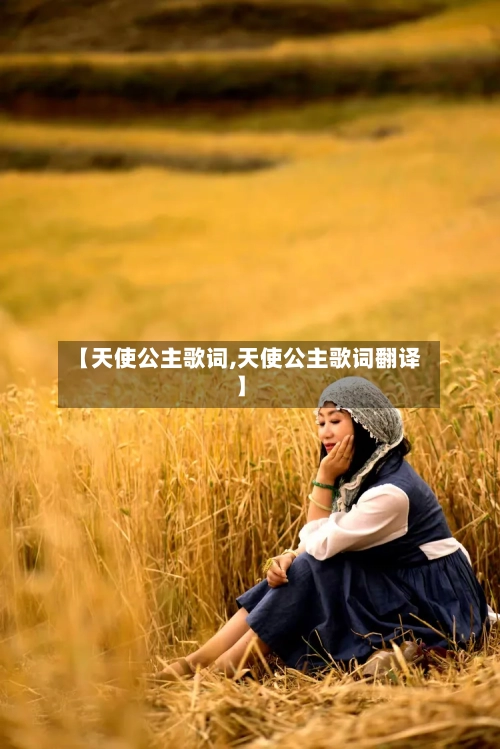 【天使公主歌词,天使公主歌词翻译】-第2张图片