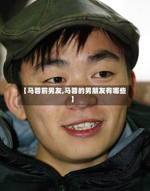 【马蓉前男友,马蓉的男朋友有哪些】