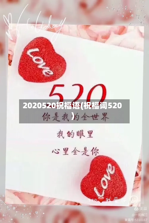 2020520祝福语(祝福词520)-第3张图片