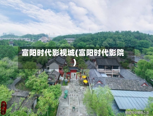 富阳时代影视城(富阳时代影院)