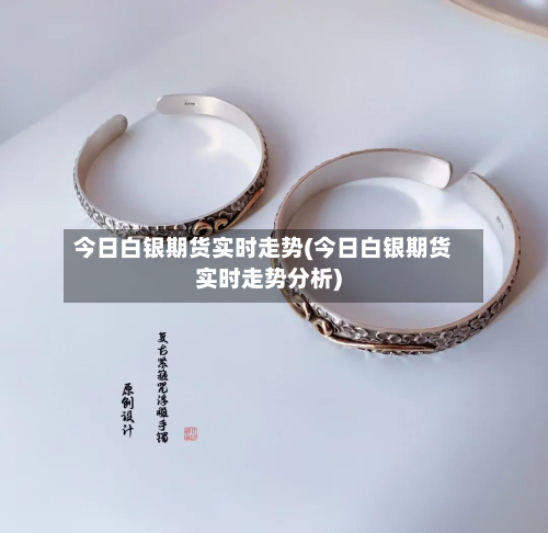 今日白银期货实时走势(今日白银期货实时走势分析)-第3张图片