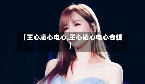 【王心凌心电心,王心凌心电心专辑】-第2张图片