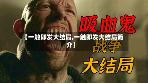 【一触即发大结局,一触即发大结局简介】-第2张图片