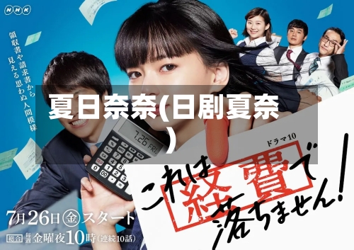夏日奈奈(日剧夏奈)