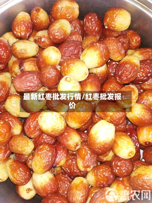 最新红枣批发行情/红枣批发报价-第3张图片
