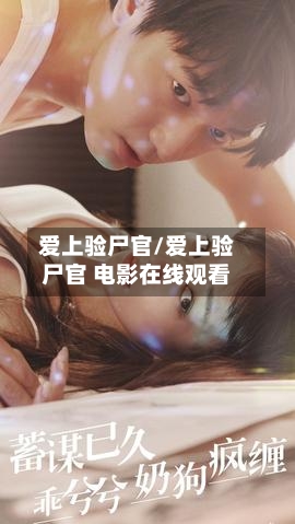 爱上验尸官/爱上验尸官 电影在线观看