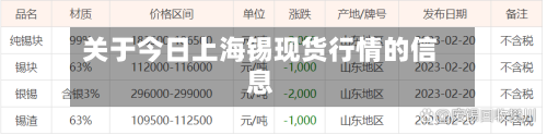 关于今日上海锡现货行情的信息