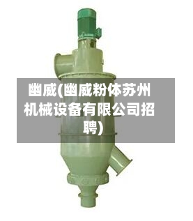 幽威(幽威粉体苏州机械设备有限公司招聘)