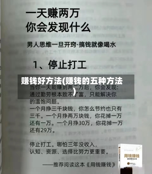 赚钱好方法(赚钱的五种方法)-第2张图片
