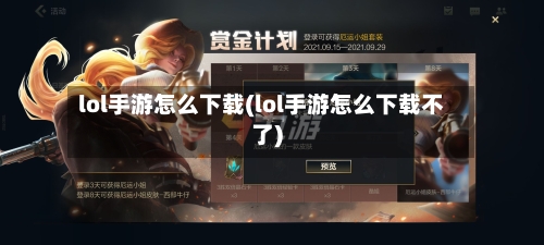lol手游怎么下载(lol手游怎么下载不了)-第2张图片