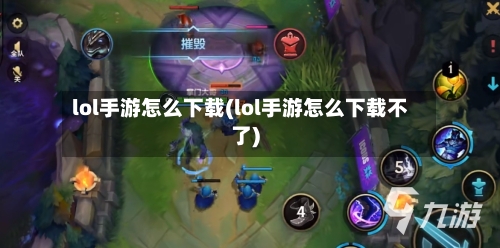lol手游怎么下载(lol手游怎么下载不了)