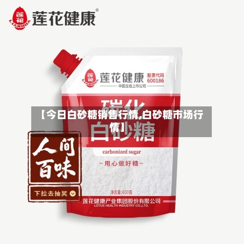 【今日白砂糖销售行情,白砂糖市场行情】